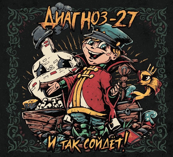 💥Диагноз-27💥 - И так сойдёт! : 2021  #Punk_Rock : Россия, Калуга