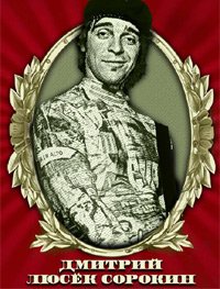 Дмитрий «Люсек» Сорокин