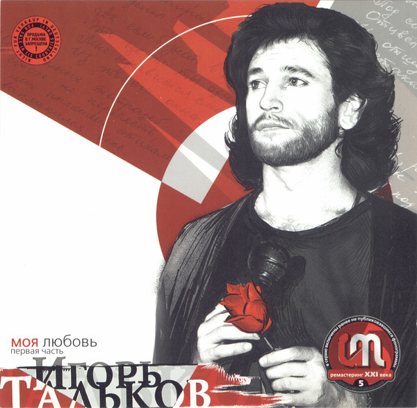 Тальков откуда ты. Игорь Тальков - дискография (2001). Игорь Тальков призвание 2001. Тальков 1993. Игорь Тальков 2001 - моя любовь.