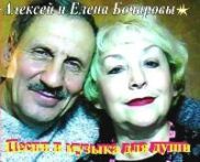 Песни для души - Алексей и Елена Бочаровы