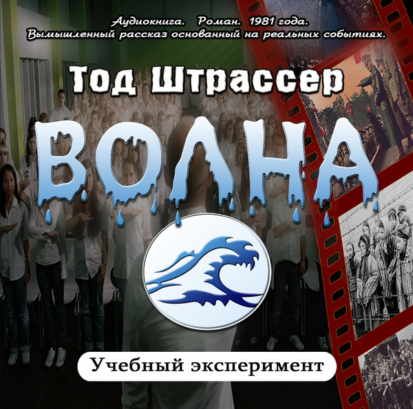 Волна - Тод Штрассер (Аудиокнига)