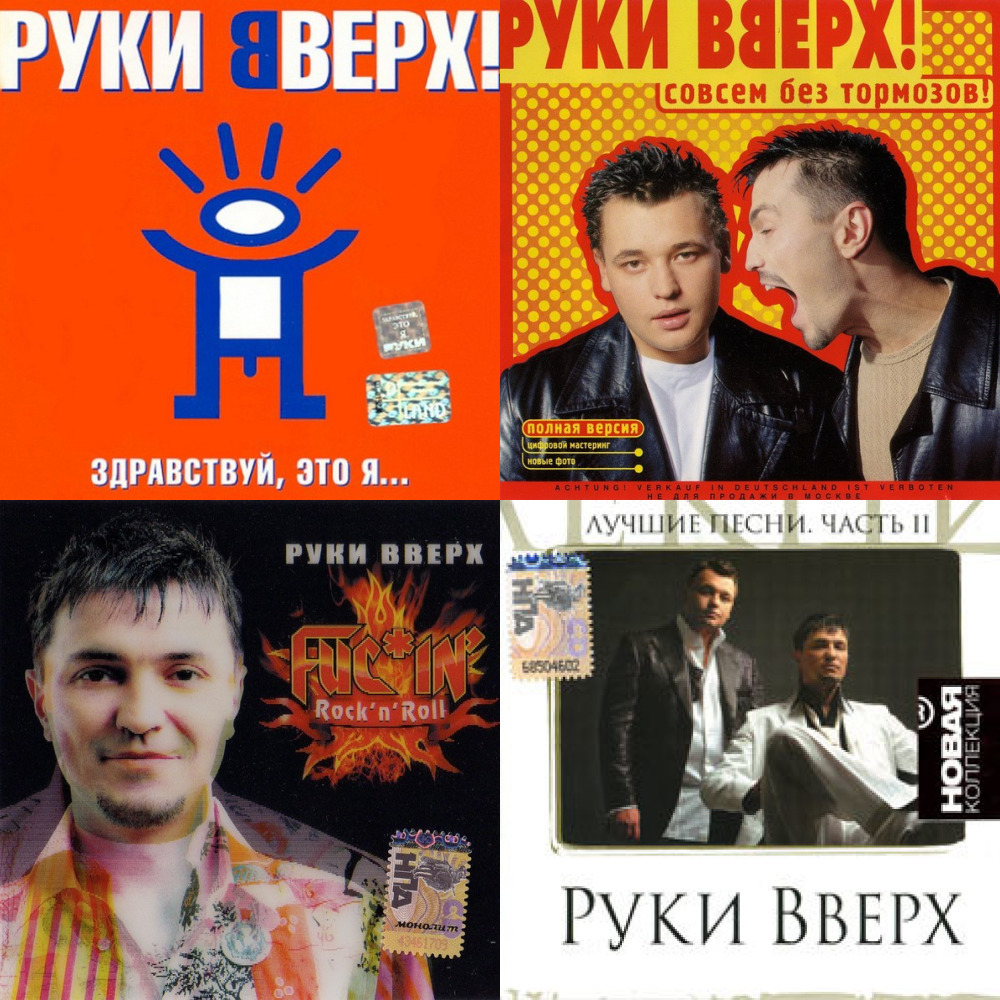 Бесплатную музыку руки вверх