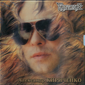 А.Кириченко-Талисман 2000