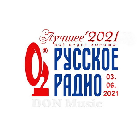 Сборник - Русское Радио. Лучшее '2021 (03.06.2021) MP3